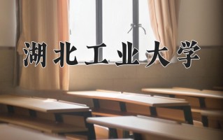 辽宁考生多少分能上湖北工业大学？2025最低537分