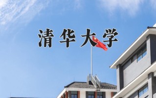 2024年清华大学在河南计划招生人数（附学费及专业录取分)