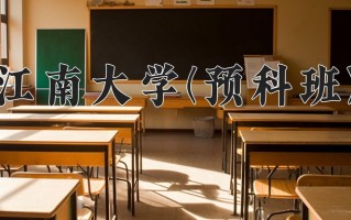 2024江南大学(预科班)录取分数线，重庆录取最低分570