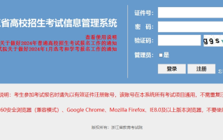 浙江2024年高考报名官方入口：https://pgzy.zjzs.net:4431/login.htm