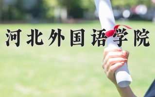 广西406分能上什么好大学？附2025年可以报考的大学名单