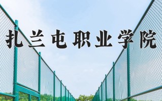 扎兰屯职业学院一年学费多少钱及各专业的收费标准(2025参考）