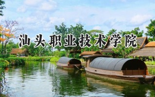 2024汕头职业技术学院录取分数线：河南最低167分