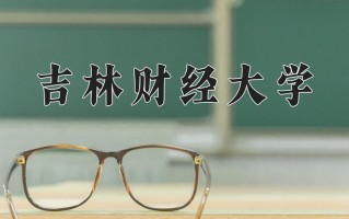 吉林财经大学一年学费多少钱及各专业的收费标准(2025参考）