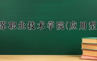 阿克苏职业技术学院(应用型本科)学费多少钱一年：3000-3300元/年（2025填报参考）