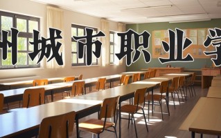 惠州城市职业学院一年学费多少钱及各专业的收费标准(2025参考）