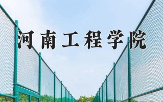 河南工程学院怎么样？全国排名第几位