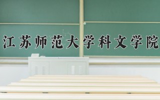 电子商务及法律专业学费多少？附江苏2024年招收的大学