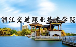 2025年浙江交通职业技术学院在四川计划招生人数（附学费及专业录取分)