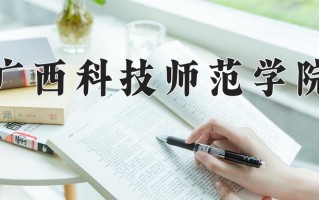 广西331分能上什么好大学？附2025年可以报考的大学名单