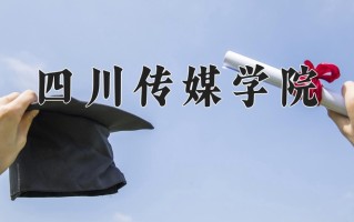 2025年四川421分左右能上的大学名单