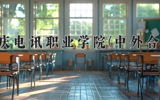2025年重庆电讯职业学院(中外合作)在重庆计划招生人数（附学费及专业录取分)