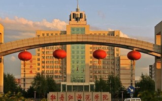 2024年牡丹江师范学院录取分数线，河北最低490分