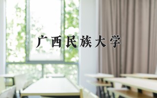 2024年广西民族大学录取分数线，河北最低492分