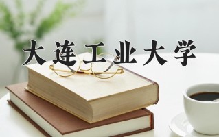 大连工业大学一年学费多少钱及各专业的收费标准(2025参考）
