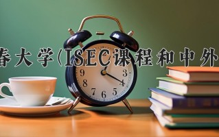 2024年长春大学(ISEC课程和中外合作)录取分数线，内蒙古最低401分