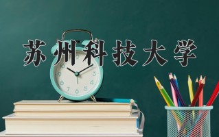 苏州科技大学最厉害的专业-2024苏州科技大学最好专业