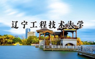 2024辽宁工程技术大学录取分数线：山西最低508分