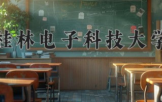 桂林电子科技大学怎么样？全国排名第几位