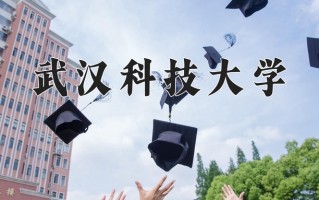 武汉科技大学怎么样？全国排名第几位
