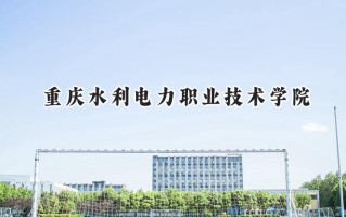 重庆水利电力职业技术学院2024在青海录取分数线是多少？最低320分/最高389分
