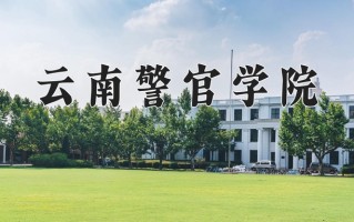 云南警官学院一年学费多少钱及各专业的收费标准(2025参考）