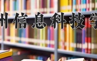 兰州信息科技学院最厉害的专业-2024兰州信息科技学院最好专业