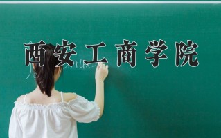 辽宁考生多少分能上西安工商学院？2025最低401分