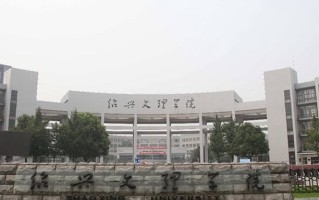 四川高考多少分可以读绍兴文理学院？附2021-2023最低分及位次