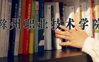 2024滁州职业技术学院录取分数线：浙江最低430分