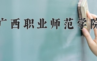 广西职业师范学院学费多少钱一年：4200-6996元/年（2025填报参考）