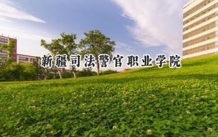 2024新疆司法警官职业学院录取分数线：陕西最低348分