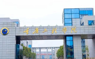 重庆工程学院王牌专业排名-含2024年全国各省录取最低分数线