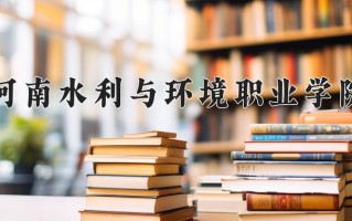 辽宁考生多少分能上河南水利与环境职业学院？2025最低329分