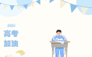 2024年海南省普通高等学校招生考试报名工作的通知