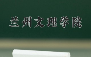 兰州文理学院全国排名及2024年最低录取分数线