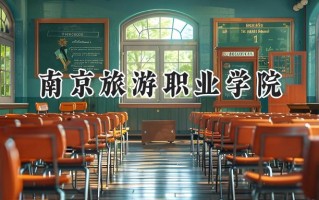 南京旅游职业学院2024在山东录取分数线是多少？最低393分/最高473分