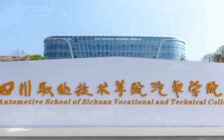 四川职业技术学院一年学费多少钱及各专业的收费标准(2025参考）