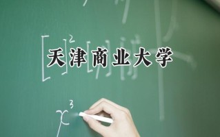 2024天津商业大学录取分数线：江苏最低531分