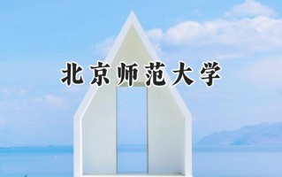 2024北京师范大学录取分数线：新疆最低574分