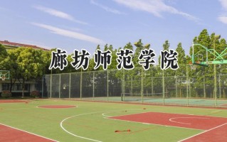 廊坊师范学院2024在青海录取分数线是多少？最低333分/最高426分
