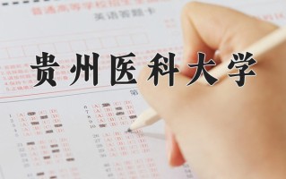贵州医科大学一年学费多少钱及各专业的收费标准(2025参考）