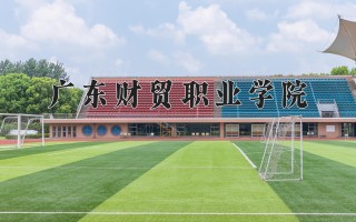 2024年广东财贸职业学院录取分数线，河北最低327分