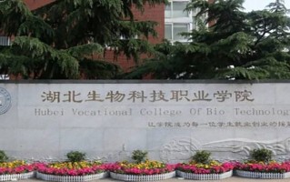 2024年湖北生物科技职业学院录取分数线，河北最低364分