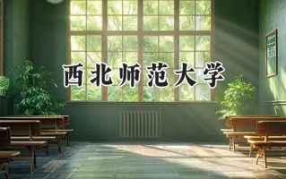 西北师范大学2024在山东录取分数线是多少？最低486分/最高578分