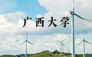 广西大学好不好？附广西大学最好的专业排名