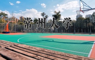 常州大学一年学费多少钱及各专业的收费标准(2025参考）