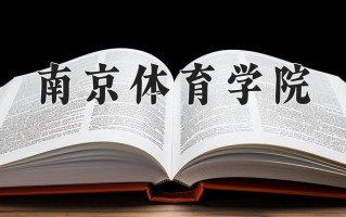 南京体育学院怎么样？全国排名第几位