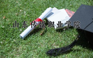 山东传媒职业学院学费多少钱一年：4800-8050元/年（2025填报参考）