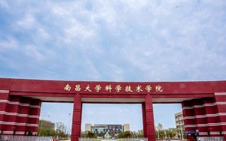 辽宁考生多少分能上南昌大学科学技术学院？2025最低405分